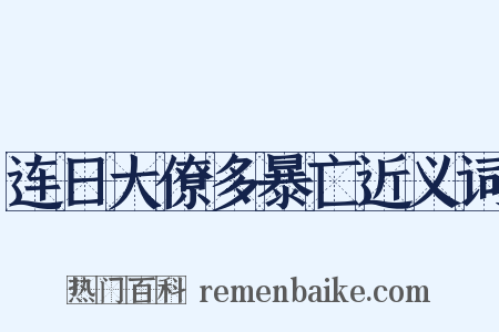 连日大僚多暴亡近义词是什么意思的图片